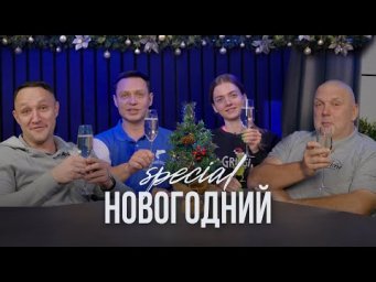 Новогодний подкаст с Юрой, Нормундом, Настей и Лешей! Рекорды, 50% неудач и 100% кайф от рыбалки!