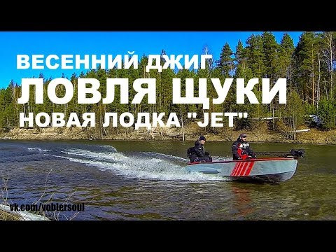 Новая рыболовная лодка с водомётом. Ловля щуки весной. Спиннинг на реке. Рыбалка с лодки 2018.
