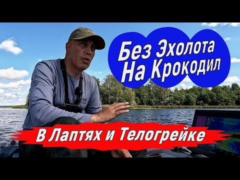 Рыбалка без эхолота, без лодки, на Крокодил и Невскую катушку. Зачем вам ЭТО?