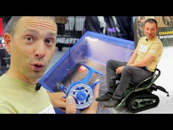 Странные новинки ВЫСТАВКИ 2025 Осень! Мир охоты и рыбалки