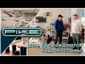 В гостях у компании Pike. Ведущий производитель гидрокостюмов на северо-западе РФ. Открытие лофта.