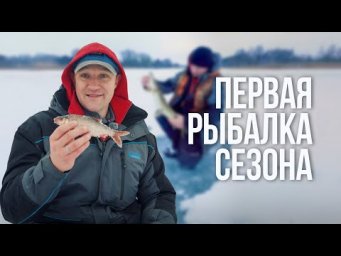 Первый лёд 2026. Щука молчит, спасает плотва. Безопасность на тонком льду.