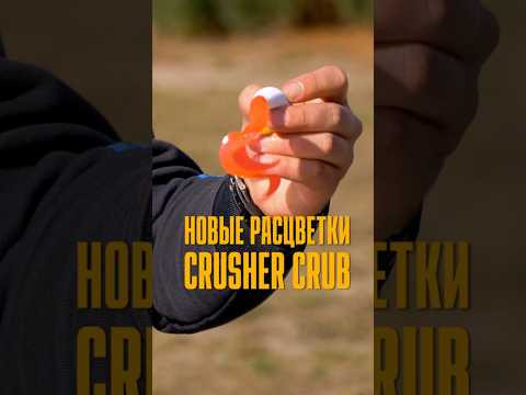 Crusher Grub в новых цветах Crusher Grub в новых цветах
