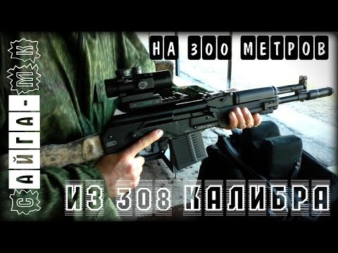 Из короткой Сайги на 300 метров?! Это реально?