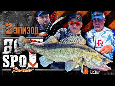 HOT SPOT Zander. 3 сезон. Шоу-турнир по ловле судака. Эпизод 2