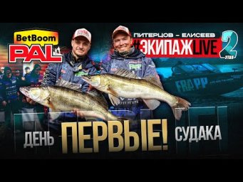 НА ЧТО КЛЮНУЛ САМЫЙ БОЛЬШОЙ СУДАК ЭТАПА? #ЭкипажLIVE