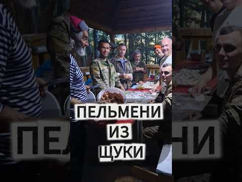 ПЕЛЬМЕНИ-ПАТИ из ЩУКИ на костре 