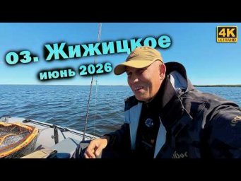 Рыбалка на озере Жижицкое. Спиннинг с лодки в июне 2026