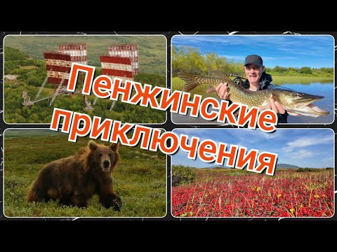 Пенжинские приключения. Север мечты !