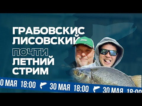 Нормунд Грабовскис и Юра Лисовский - большой рыболовный стрим. Май 2024 Нормунд Грабовскис и Юра Лисовский - большой рыболовный стрим. Май 2024