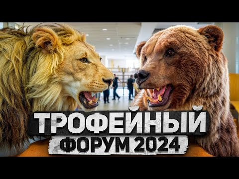 &laquo;Трофейный охотничий форум. Урал 2024&raquo; #трофейнаяохота