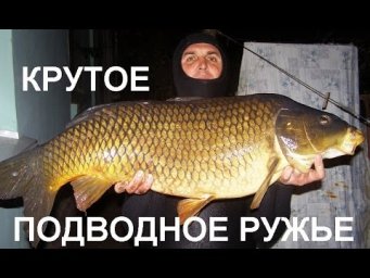 Крутое подводное ружье Олега Гератика