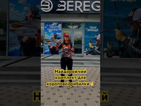 Найдорожчий комплект для коропової рибалки 