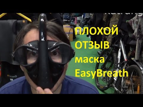 Плохой отзыв о маске easy breath full face snorkel mask Плохой отзыв о маске easy breath full face snorkel mask
