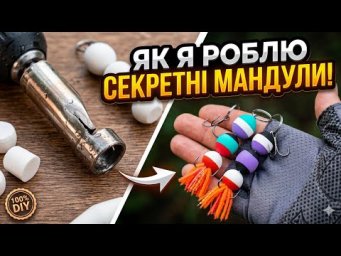 Цей Пристрій ЗМІНИВ Виготовлення МАНДУЛ для риболовлі