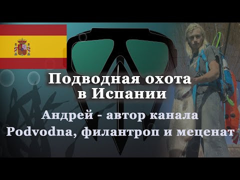 Подводная охота в Испании. Стрим с автором канала Podvodna