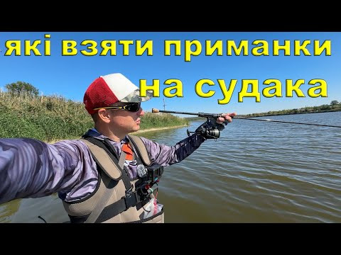ТУТ ЦЕ ТОП ПРИМАНКИ на СУДАКА ! Рибалка на СПІНІНГ 2025 ✅️