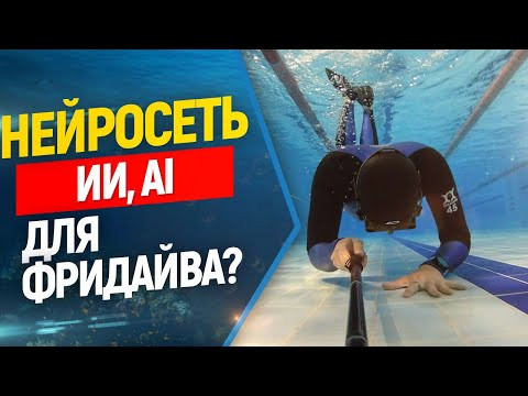 Фридайвинг и искусственный интеллект — что будет дальше? Фридайвинг и искусственный интеллект — что будет дальше?