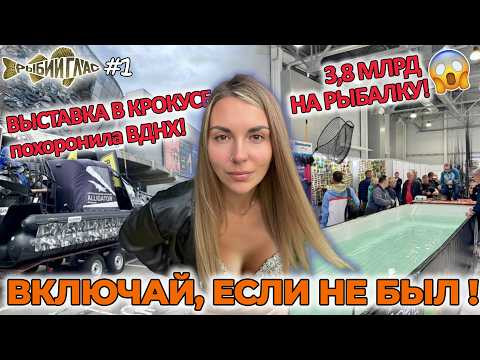 РыбийГлас#1 ЭТО НИКТО НЕ ПОКАЖЕТ! Неформатный ОБЗОР осенней выставки в Крокусе &laquo;Мир охоты и рыбаки&raquo;