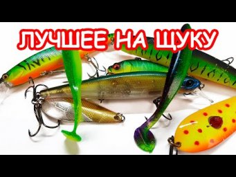 ЛУЧШАЯ ПРИМАНКА НА ЩУКУ. РЫБАЛКА НА СПИННИНГ