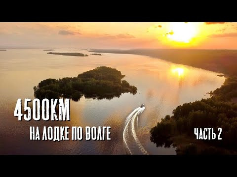 Продолжение путешествия Из Ярославля в Астрахань на лодке. 4500 км по реке. Часть 2