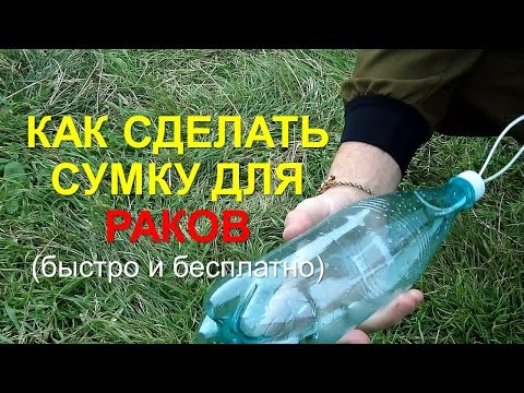 Как сделать сумку для сбора раков Как сделать сумку для сбора раков