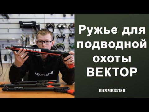Ружье для подводной охоты Вектор (Vector). Магазин HAMMERFISH