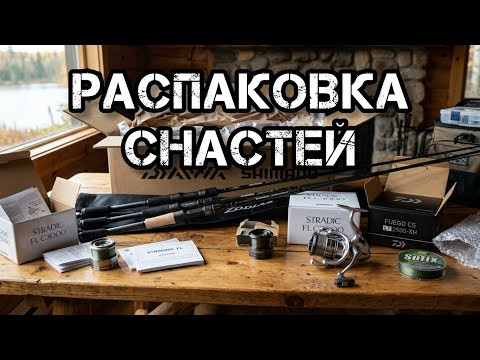 Ronin Rush, DAIWA. Распаковка спиннингов и катушек