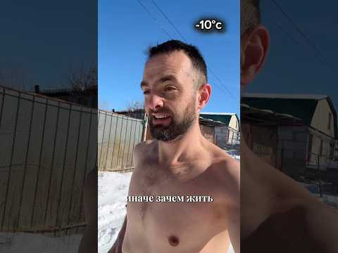 Кто сказал что нельзя выходить на мороз с голым торсом?#босиком #закаливание #босоногийбег