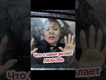 Что с нами делает ЛЮБОВЬ!  #любовь  #моялюбимая