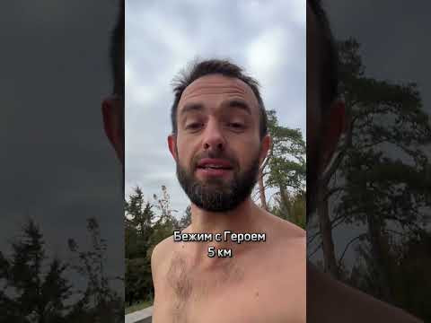 Бежим с Героем 5км. А завтра… #бегать #ходить #спорт Бежим с Героем 5км. А завтра… #бегать #ходить #спорт