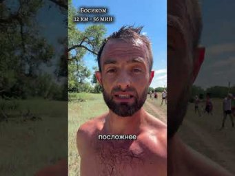 Пробежал босиком 12км за 56 минут. Волгоград #бег #босоногийбег #Волгоград