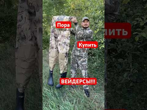 Крутые вейдерсы 