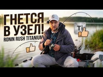 НЕДОРОГОЙ И ЗВОНКИЙ. ОБЗОР СПИННИНГА RONIN RUSH TITANIUM