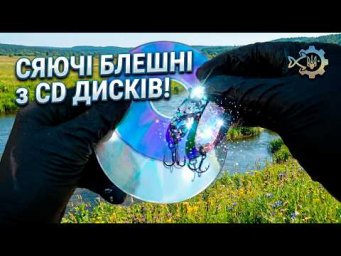 Не викидайте старі CD! Сяюча блешня своїми руками