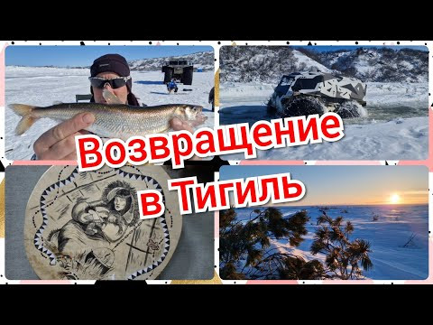 Возвращение в Тигиль