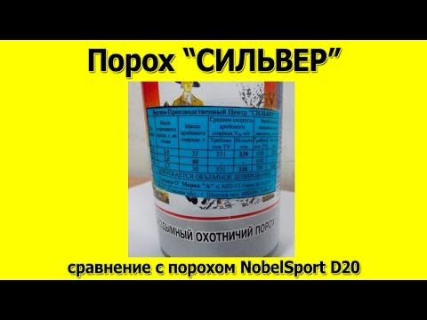 Порох Сильвер сравнение с NobelSport D20 Порох Сильвер сравнение с NobelSport D20