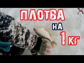 ПЛОТВА НА КИЛОГРАММ и ЕРШИНОЕ ЭЛЬДОРАДО  Зимняя рыбалка в МАРТЕ