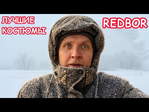 ЛУЧШИЕ КОСТЮМЫ ДЛЯ РЫБАЛКИ REDBOR