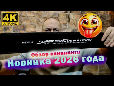 Спиннинг SUPER SONIC REVOLUTION - Обзор НОВИНКИ СПИННИНГОВ 2026 Спиннинг SUPER SONIC REVOLUTION - Обзор НОВИНКИ СПИННИНГОВ 2026