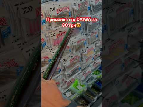 Приманка від DAIWA за 80 грн