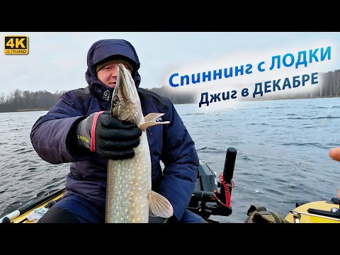 Рыбалка на спиннинг с лодки в ДЕКАБРЕ 2025. На Джиг Рыбалка на спиннинг с лодки в ДЕКАБРЕ 2025. На Джиг