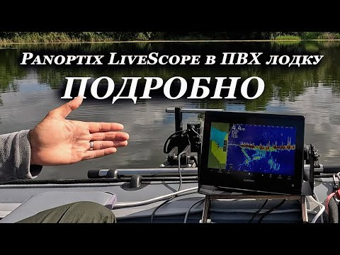 Panoptix LiveScope в ПВХ лодку, всё что нужно знать и купить! Panoptix LiveScope в ПВХ лодку, всё что нужно знать и купить!