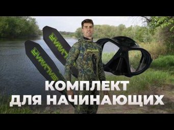 Как выбрать снаряжение для подводной охоты? Путеводитель для начинающих от инструктора!