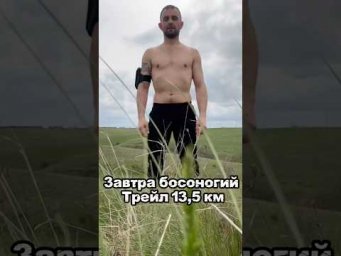 Завтра босоногий трейл 13,5 км. Бежим с Героем 