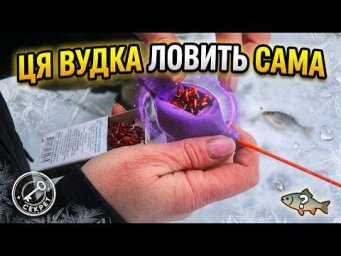 Секретна вудка ловить рибу раз за разом: Риболовля Зима/Весна