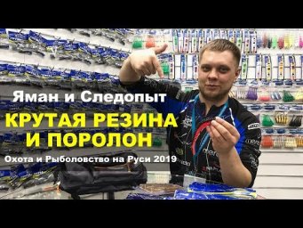 РЕЗИНА КОТОРАЯ ВЫДЕРЖИТ ВСЁ! Охота и Рыболвство на Руси 2019  КРУТЫЕ Новинки ЯМАН и СЛЕДОПЫТ