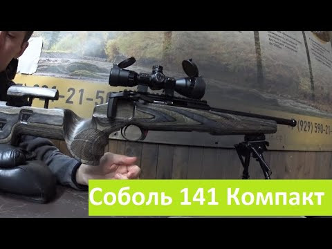 Отстрел патронов КСПЗ и Eley из Соболь Компакт. Новое ложе Mastergun