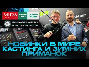 Новинки в мире кастинга и  зимней ловли от Миды на выставке &laquo;Мир охоты и рыбалки. Осень 2025&raquo;