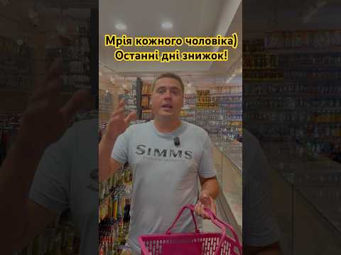 Мрія кожного чоловіка)) Останні дні знижок